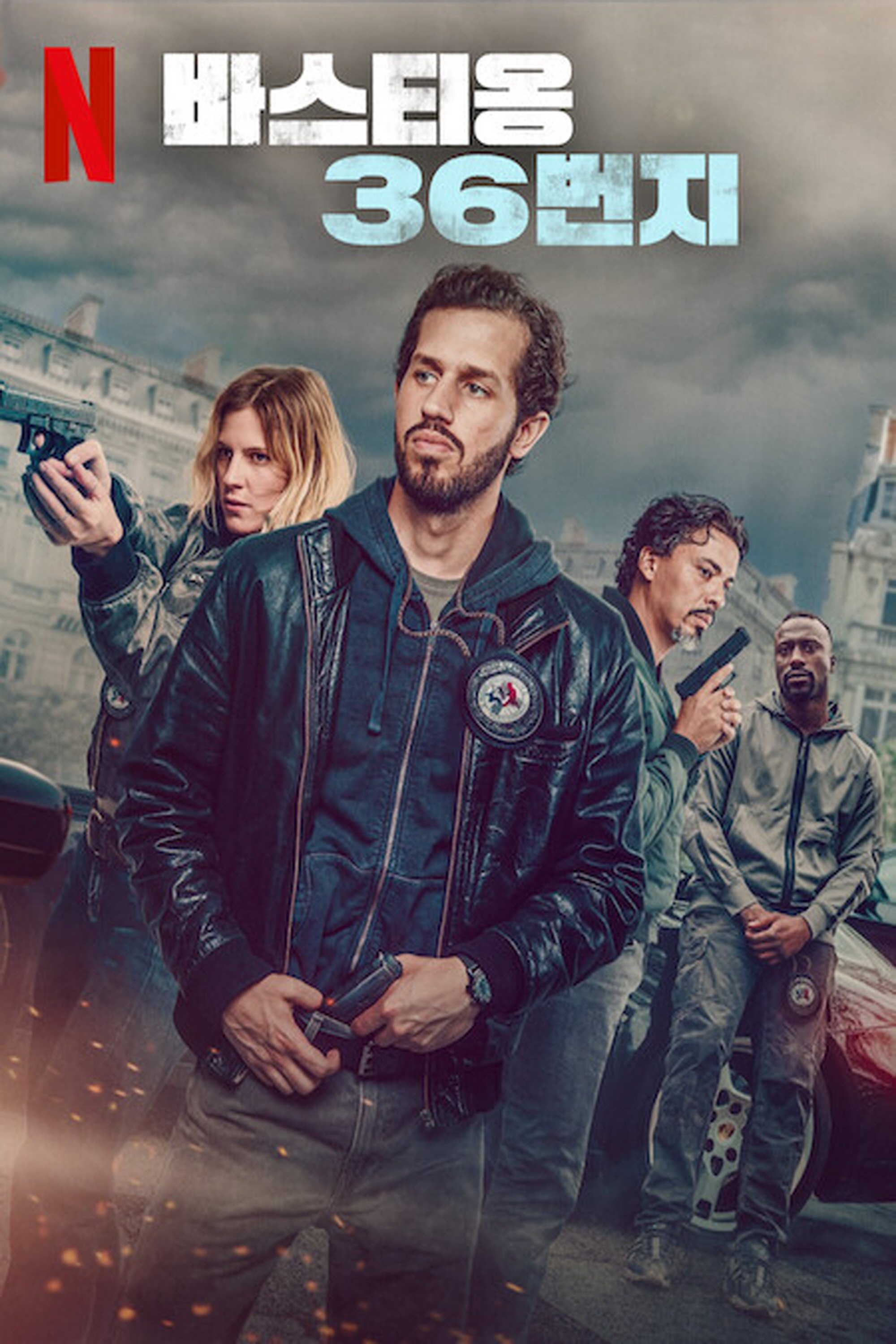 바스티옹 36번지