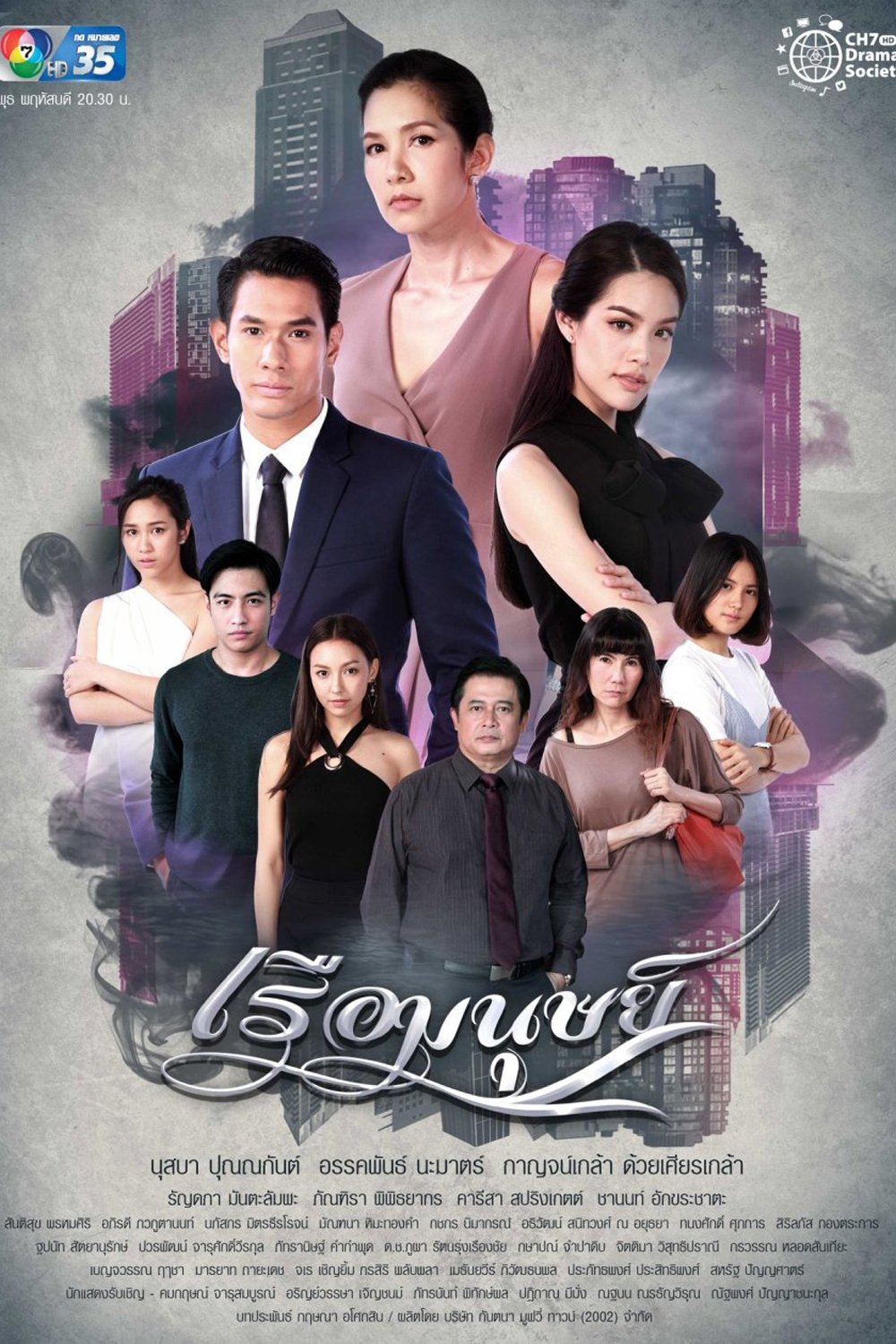 Poster de เรือมนุษย์