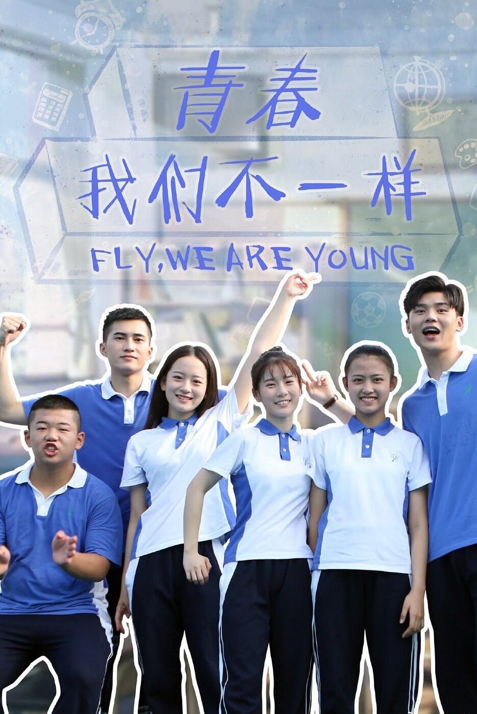 Poster de 青春,我们不一样