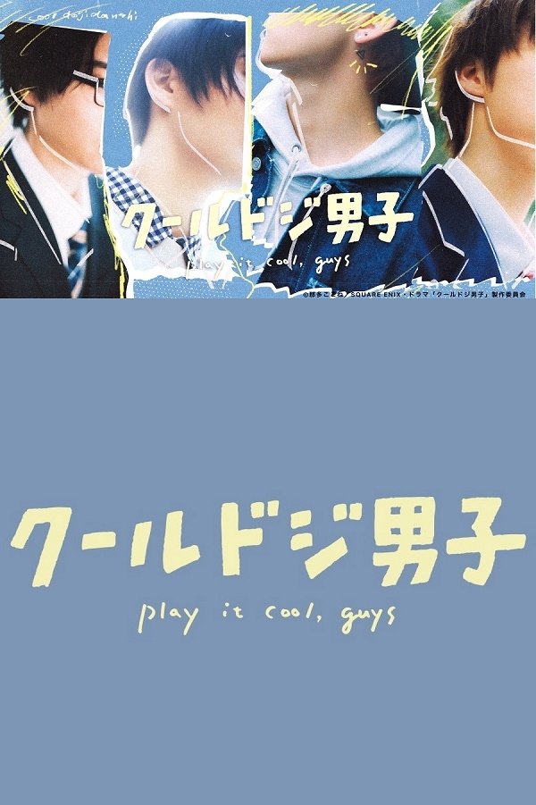 Poster de クールドジ男子