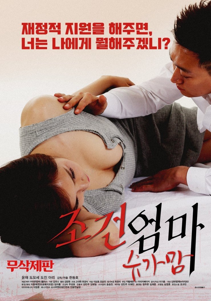 Poster de 조건엄마:슈가맘