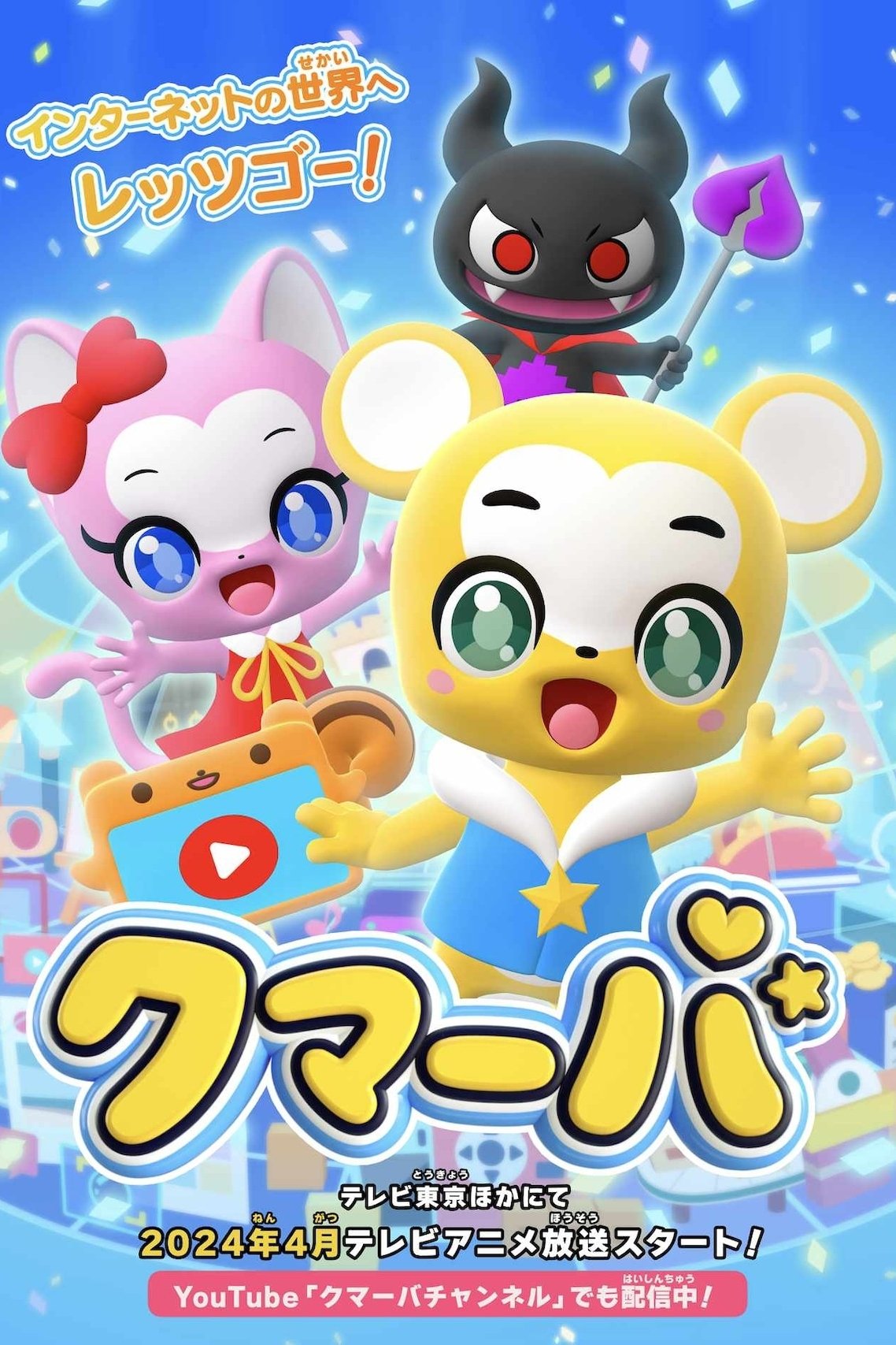 Poster de クマーバ