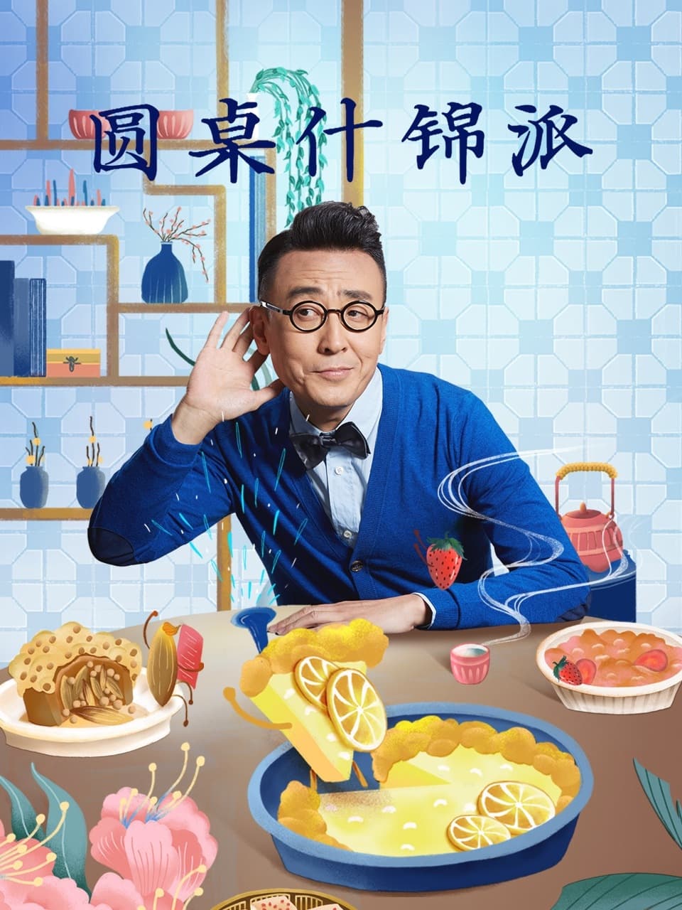 Poster de 圆桌什锦派