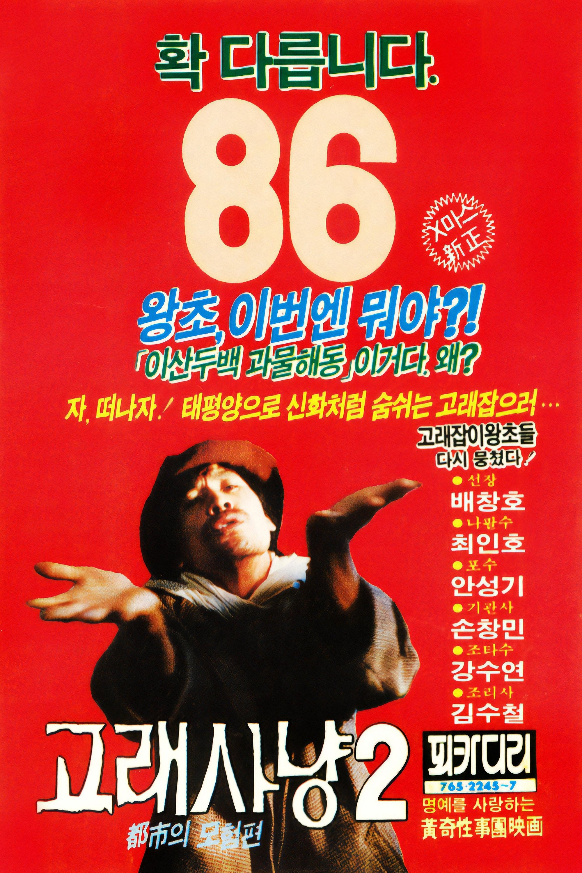 Poster de 고래사냥 2