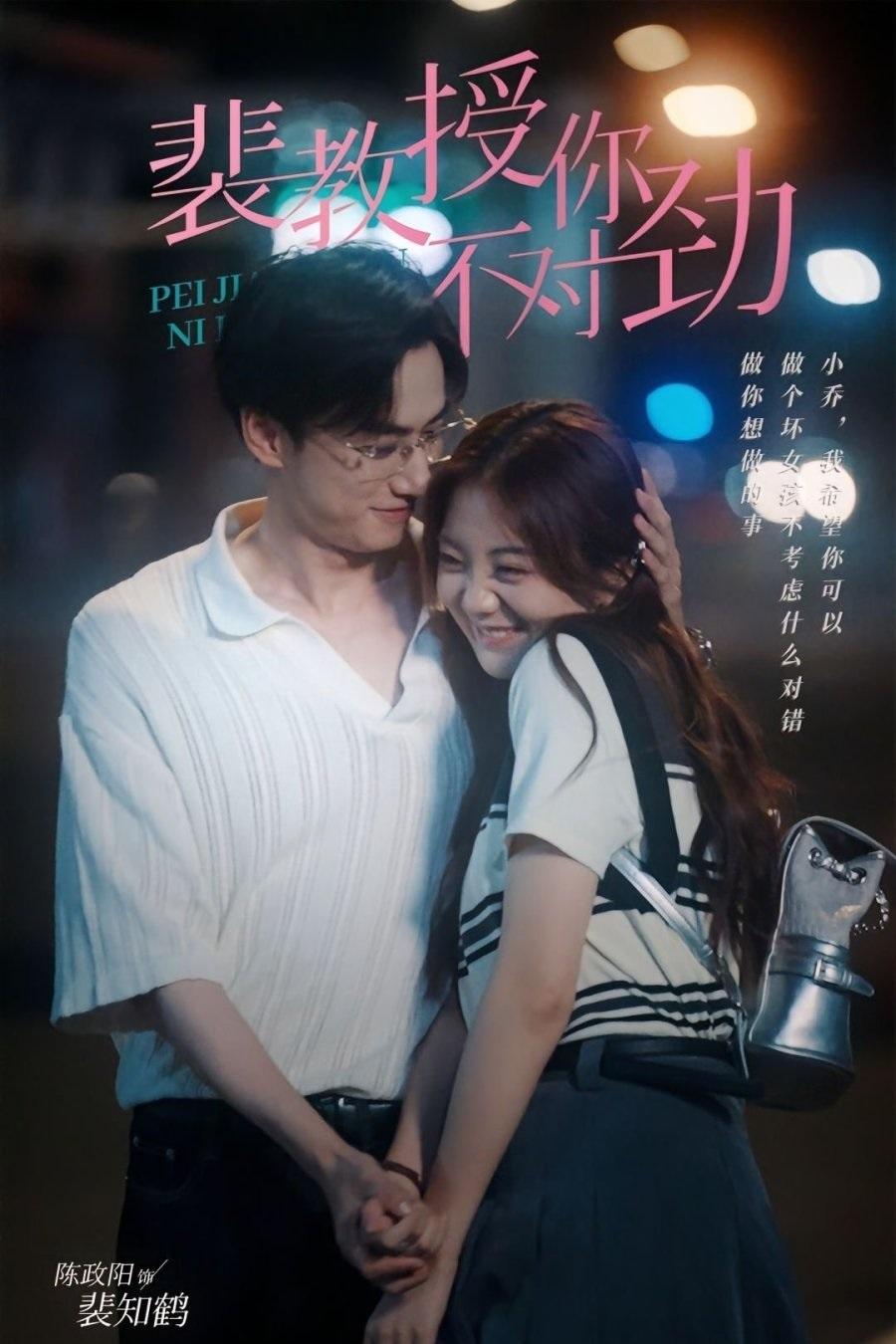 Poster de 裴教授你不对劲