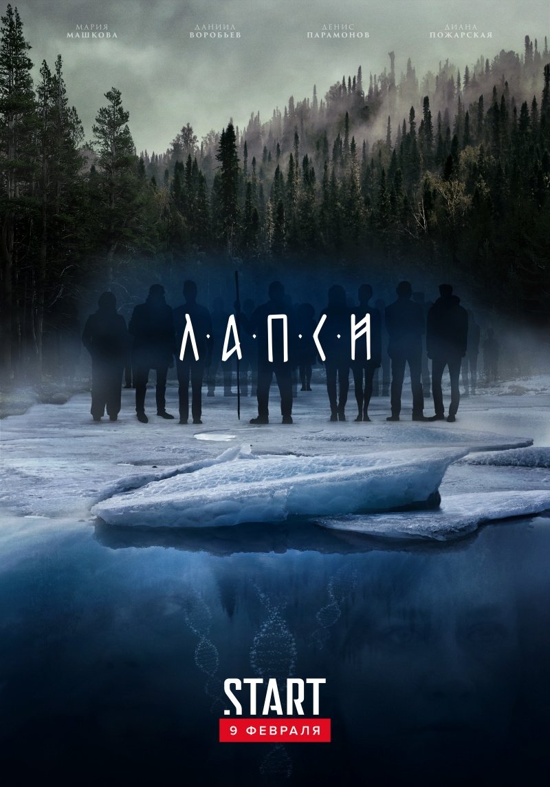 Poster de Лапси