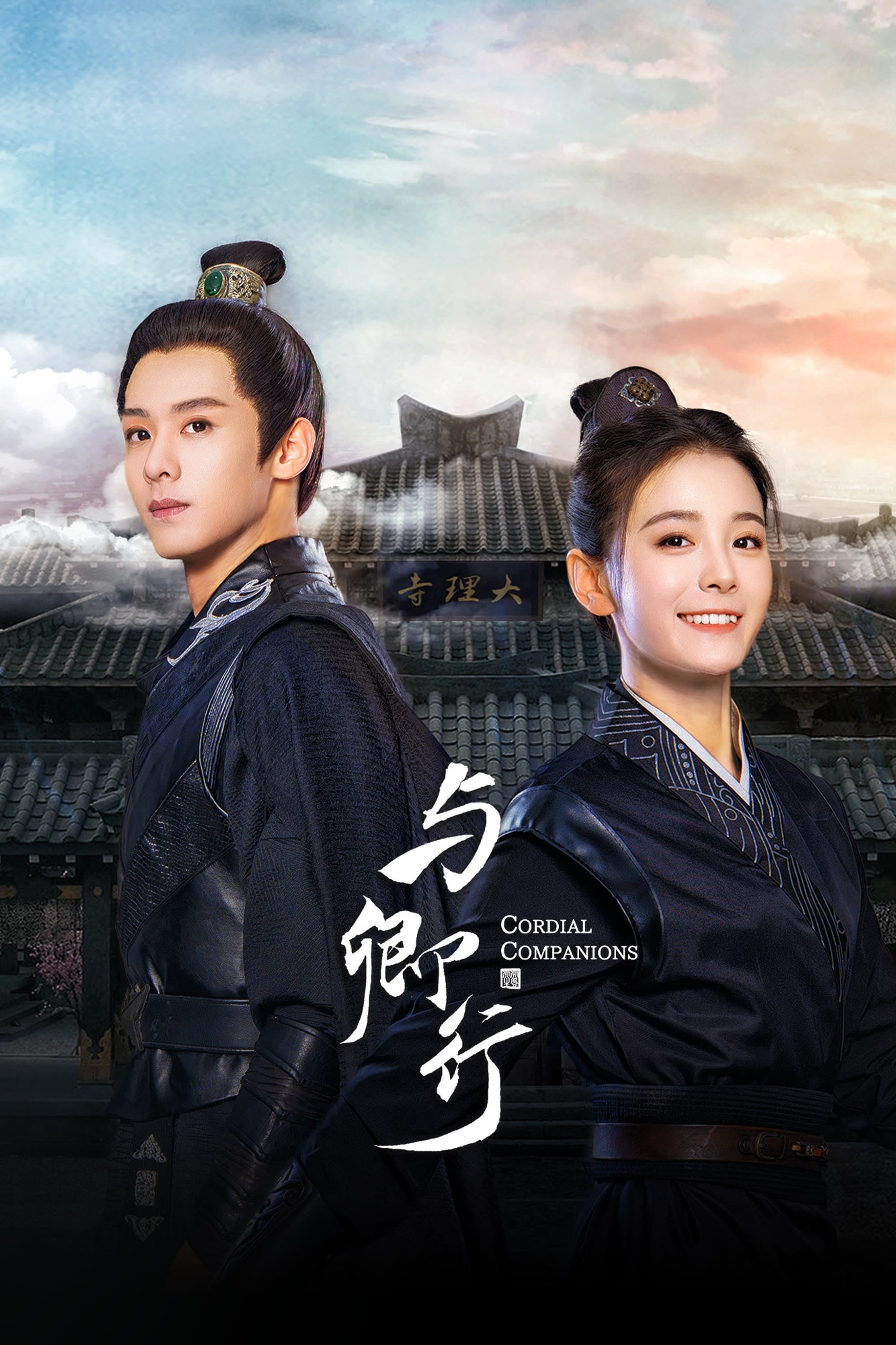 Poster de 与卿行