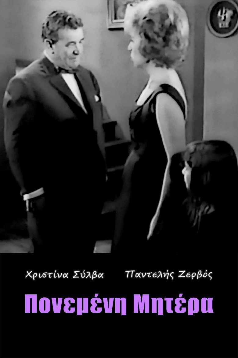 Poster de Πονεμένη μητέρα