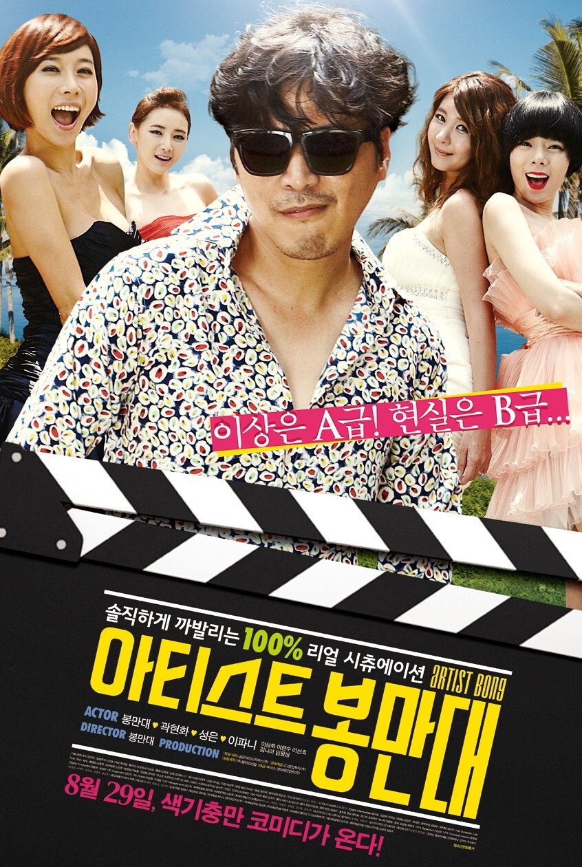 Poster de 아티스트 봉만대