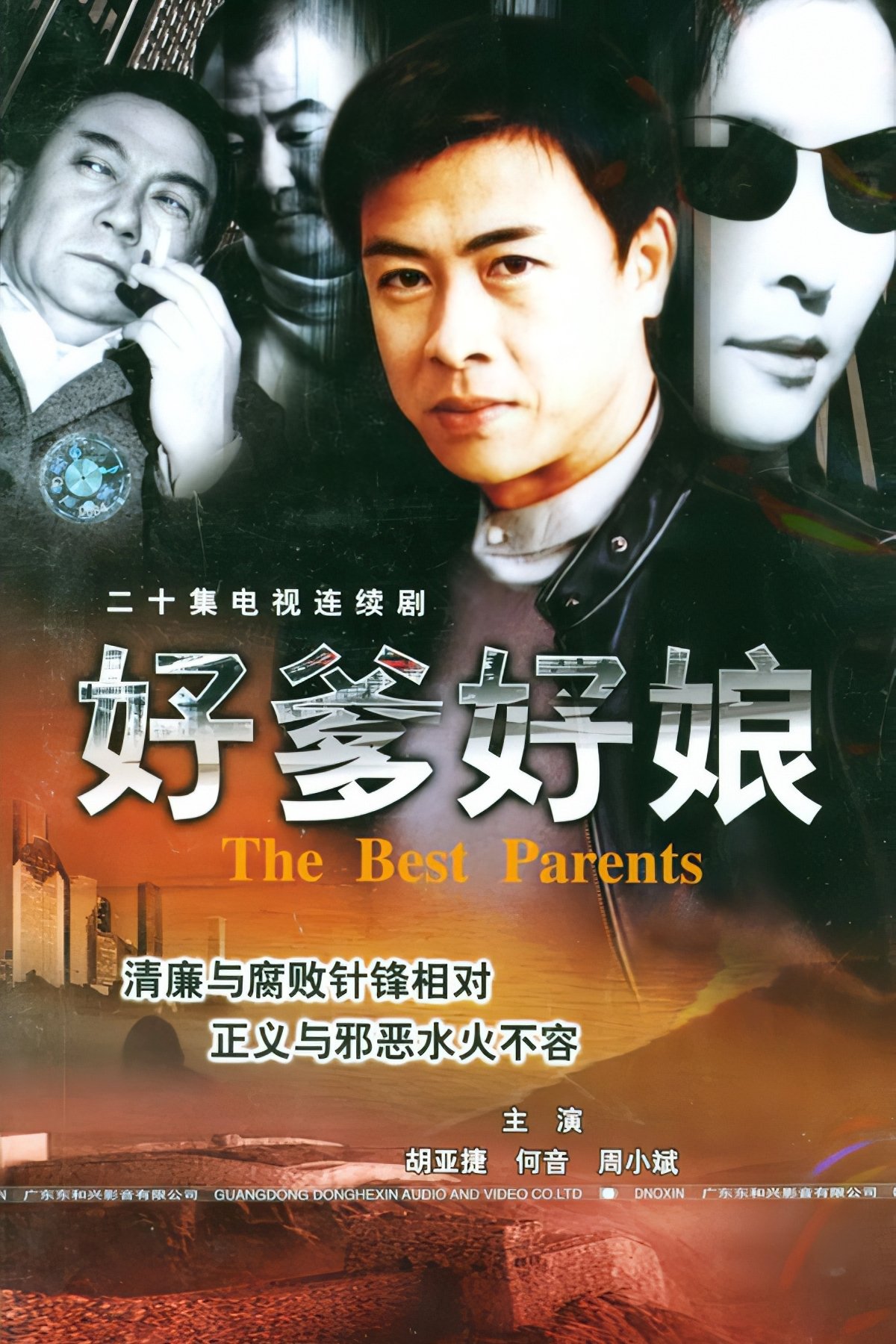 Poster de 好爹好娘