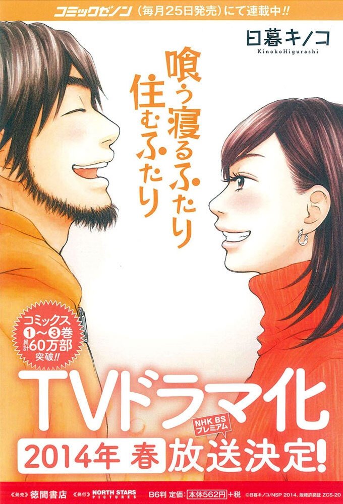 Poster de 喰う寝るふたり 住むふたり