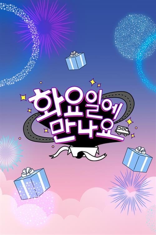 Poster de 화요일에 만나요