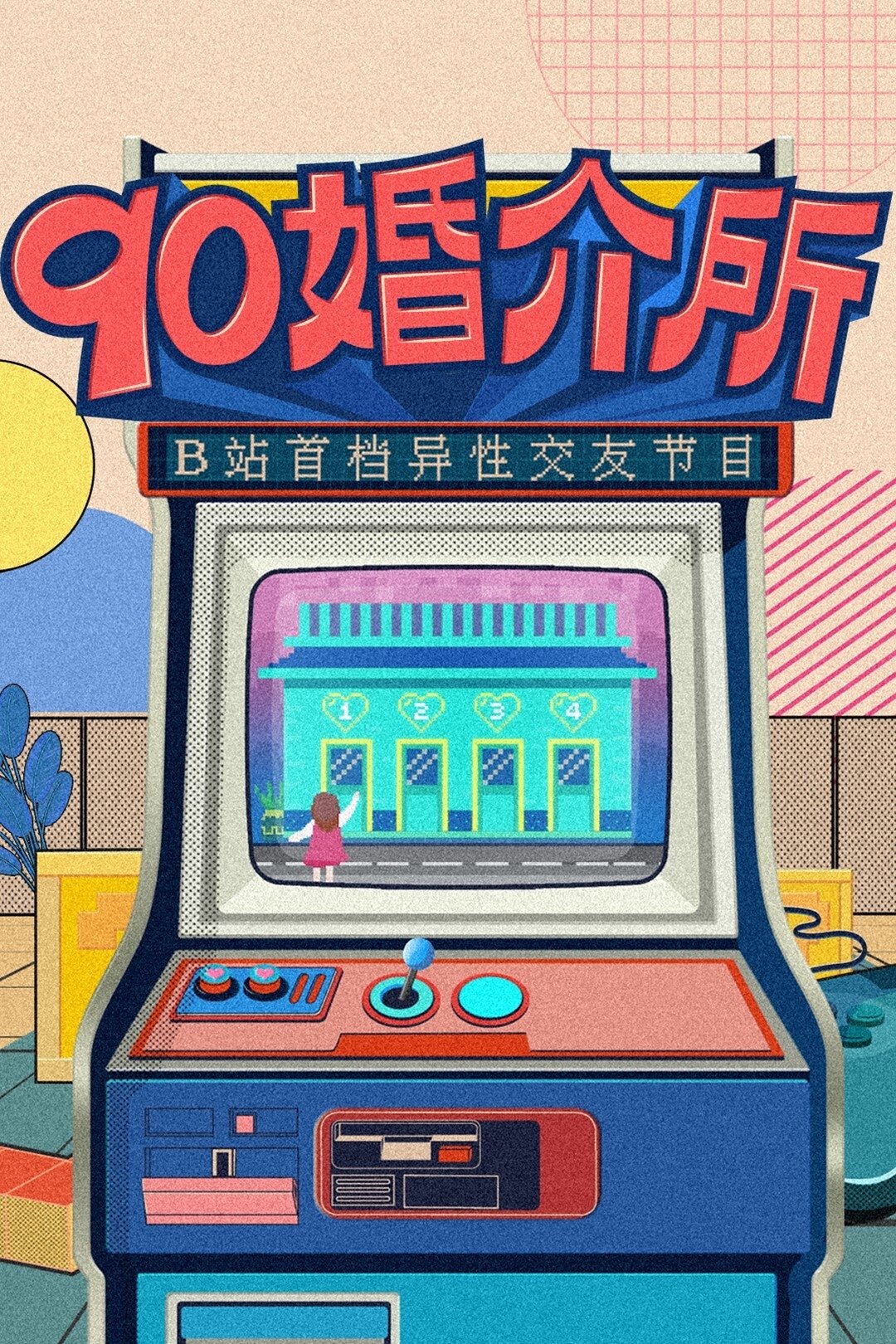 Poster de 90婚介所
