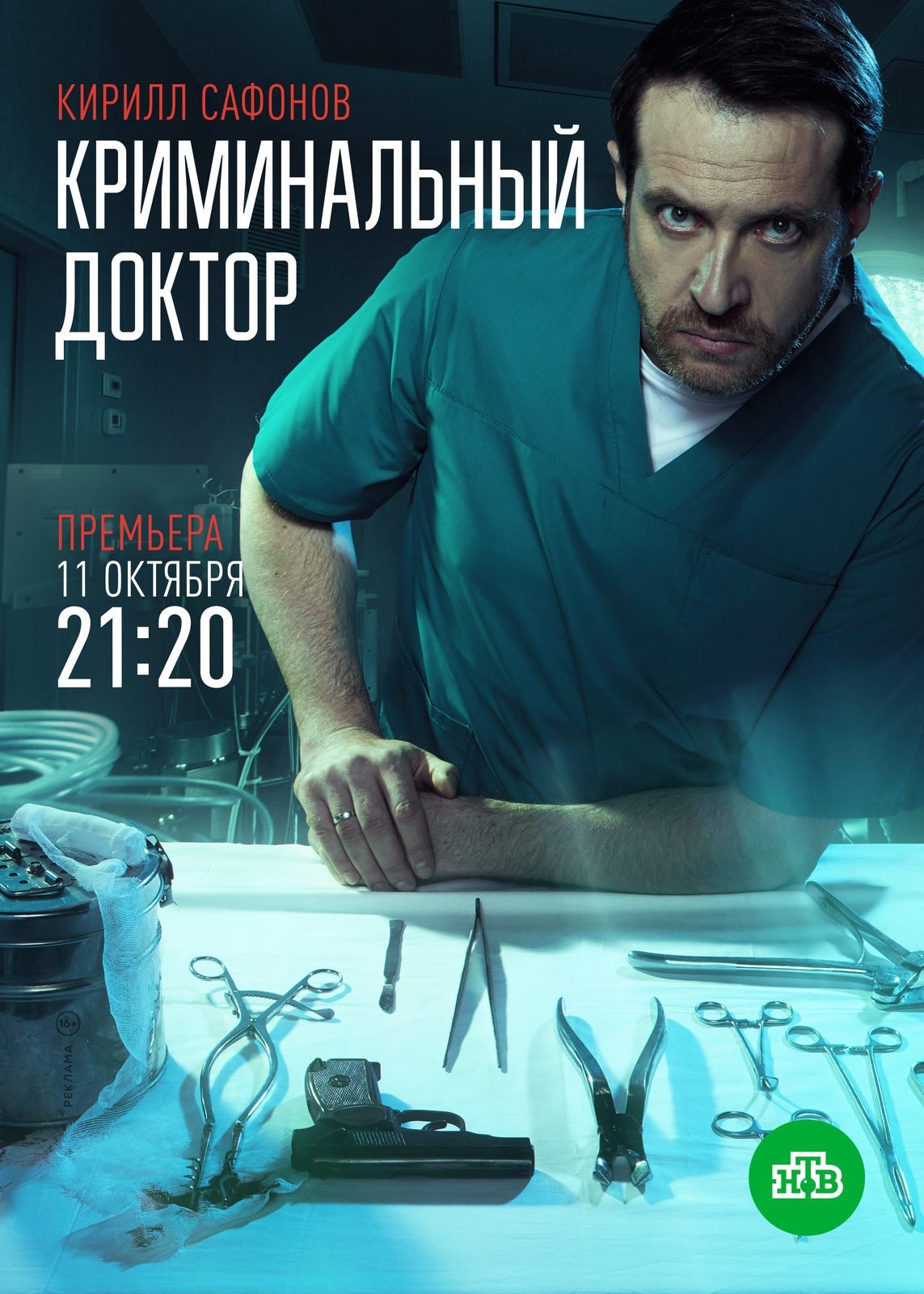 Poster de Криминальный доктор