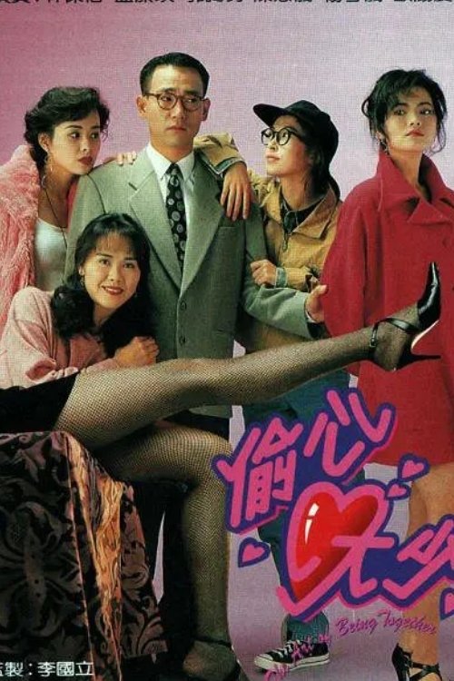Poster de 偷心大少