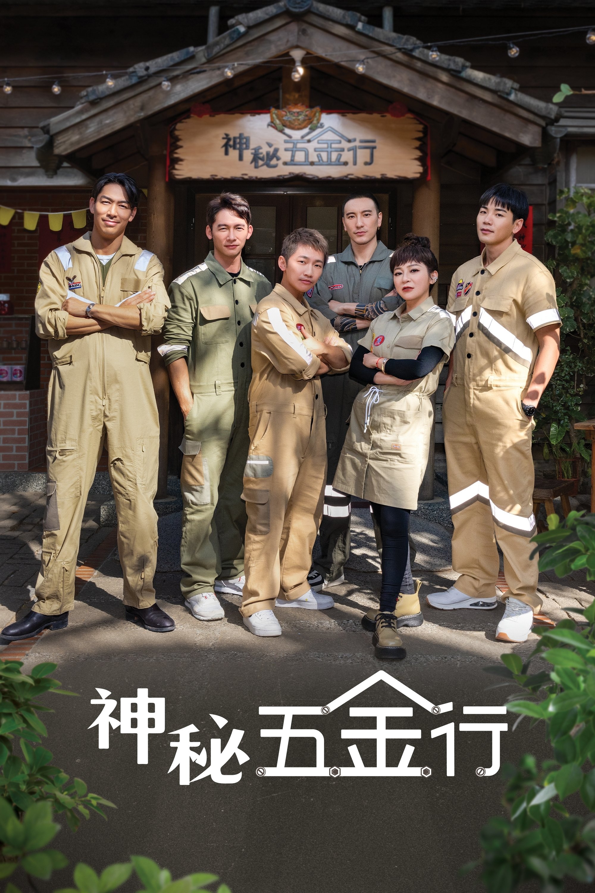 Poster de 神秘五金行