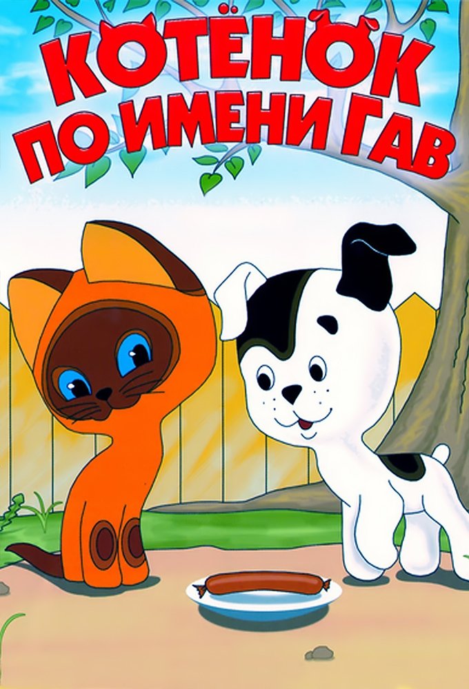 Poster de Котёнок по имени Гав