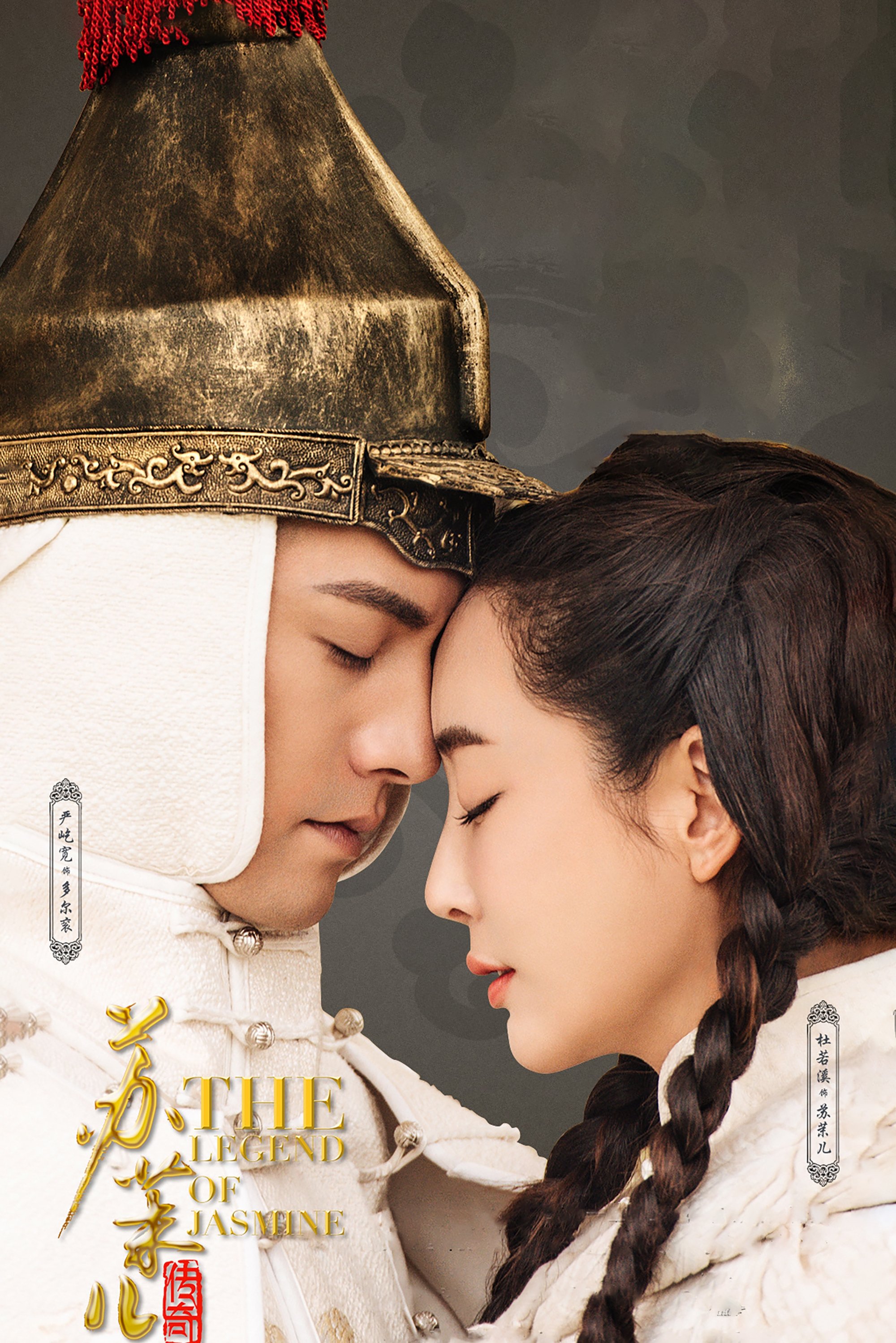 Poster de 苏茉儿传奇