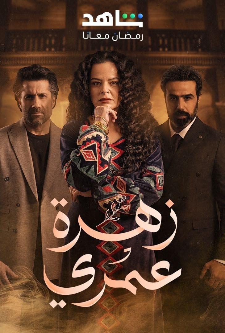 Poster de زهرة عمري