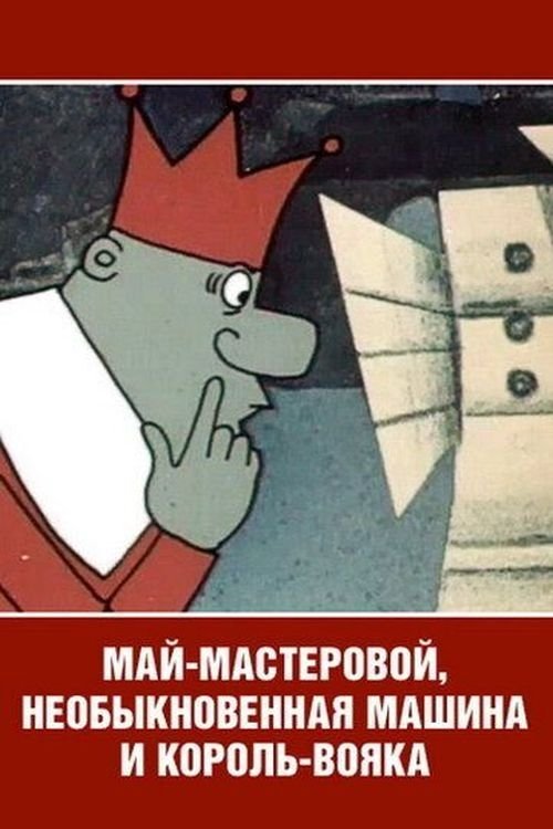 Poster de Май-мастеровой, необыкновенная машина и король-вояка