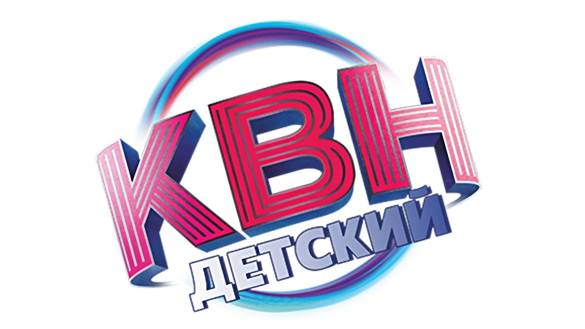 Детский КВН