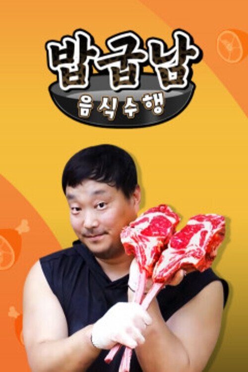 Poster de 밥굽남 음식수행