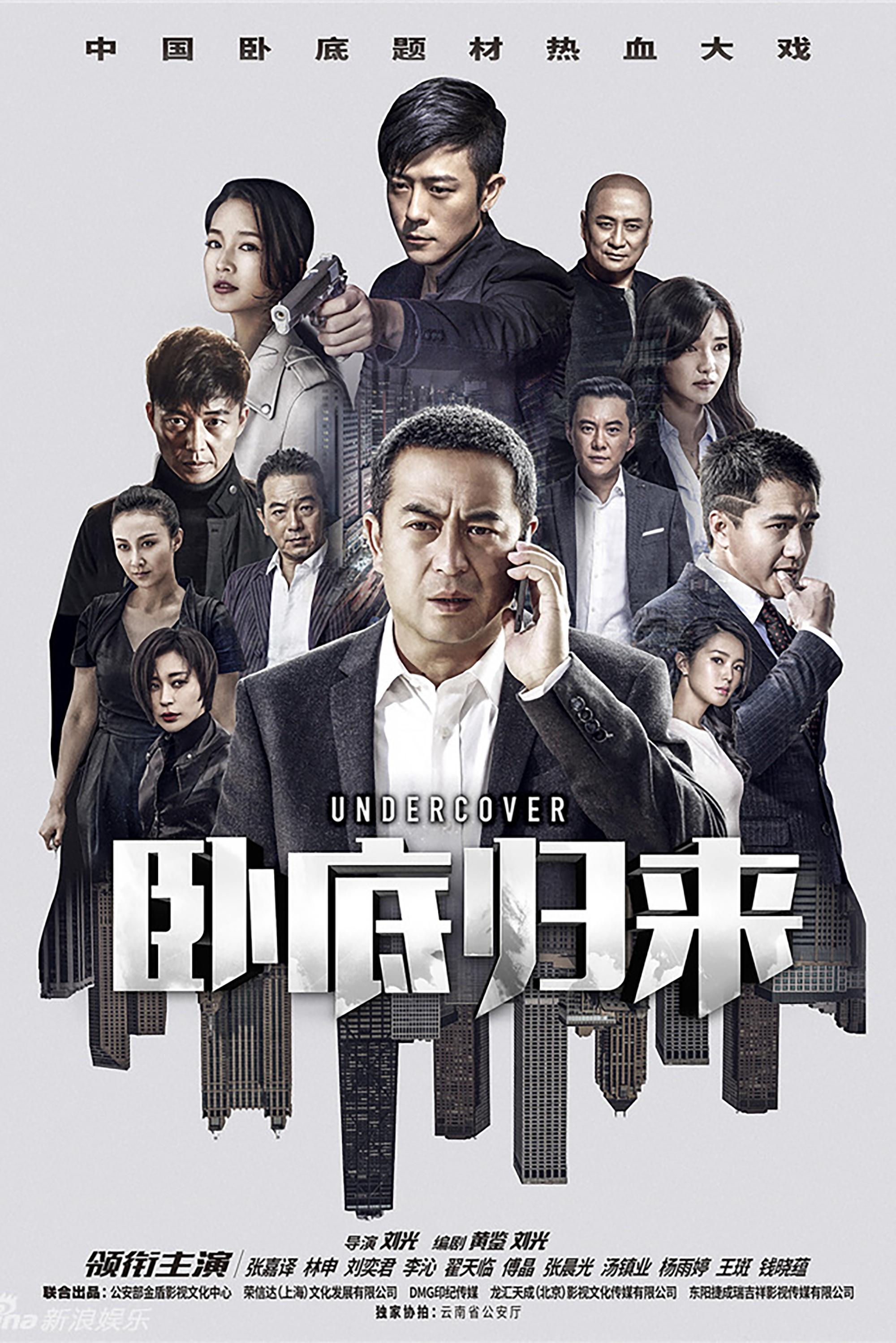 Poster de 卧底归来