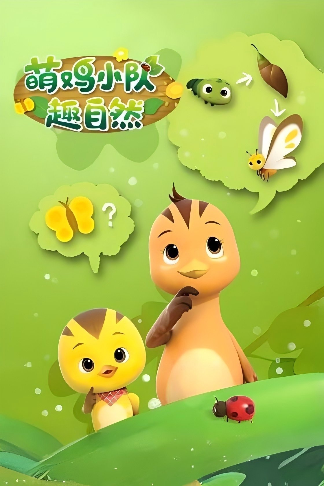Poster de 萌鸡小队趣自然