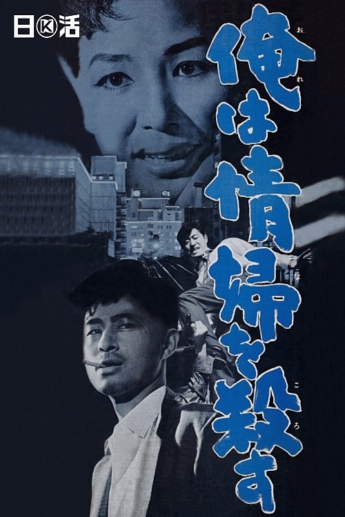 Poster de 俺は情婦を殺す