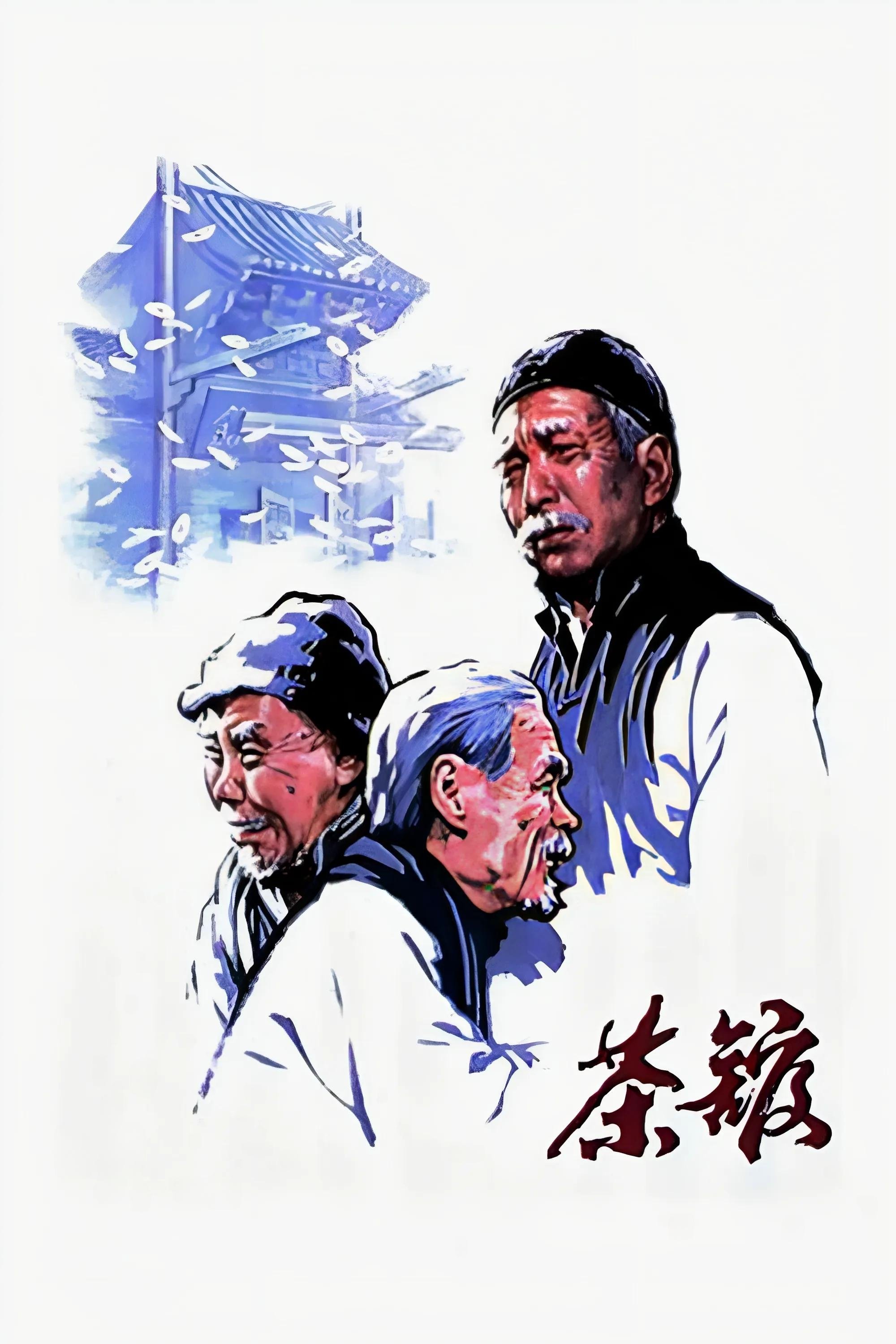 Poster de 茶馆