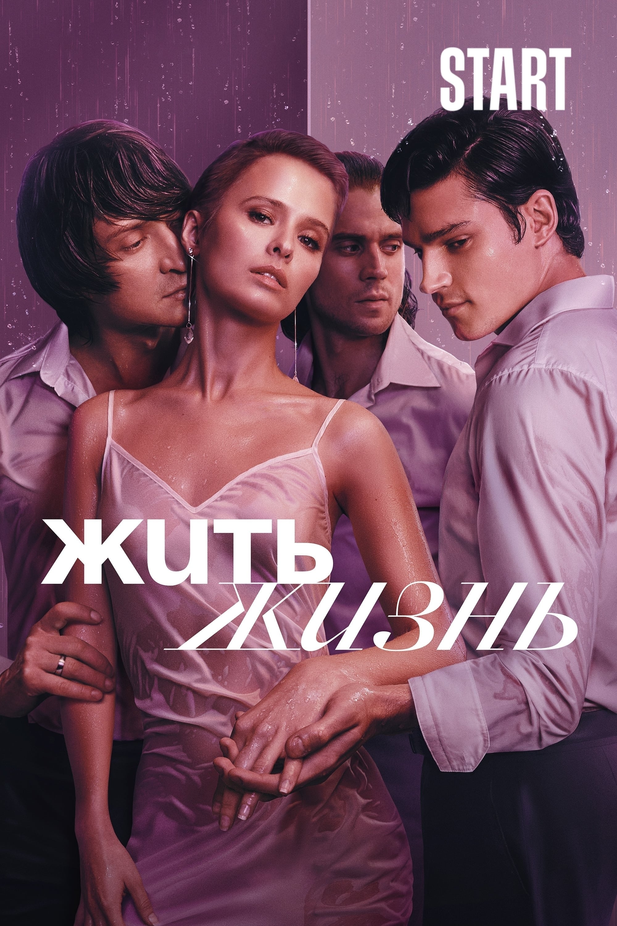 Poster de Жить жизнь