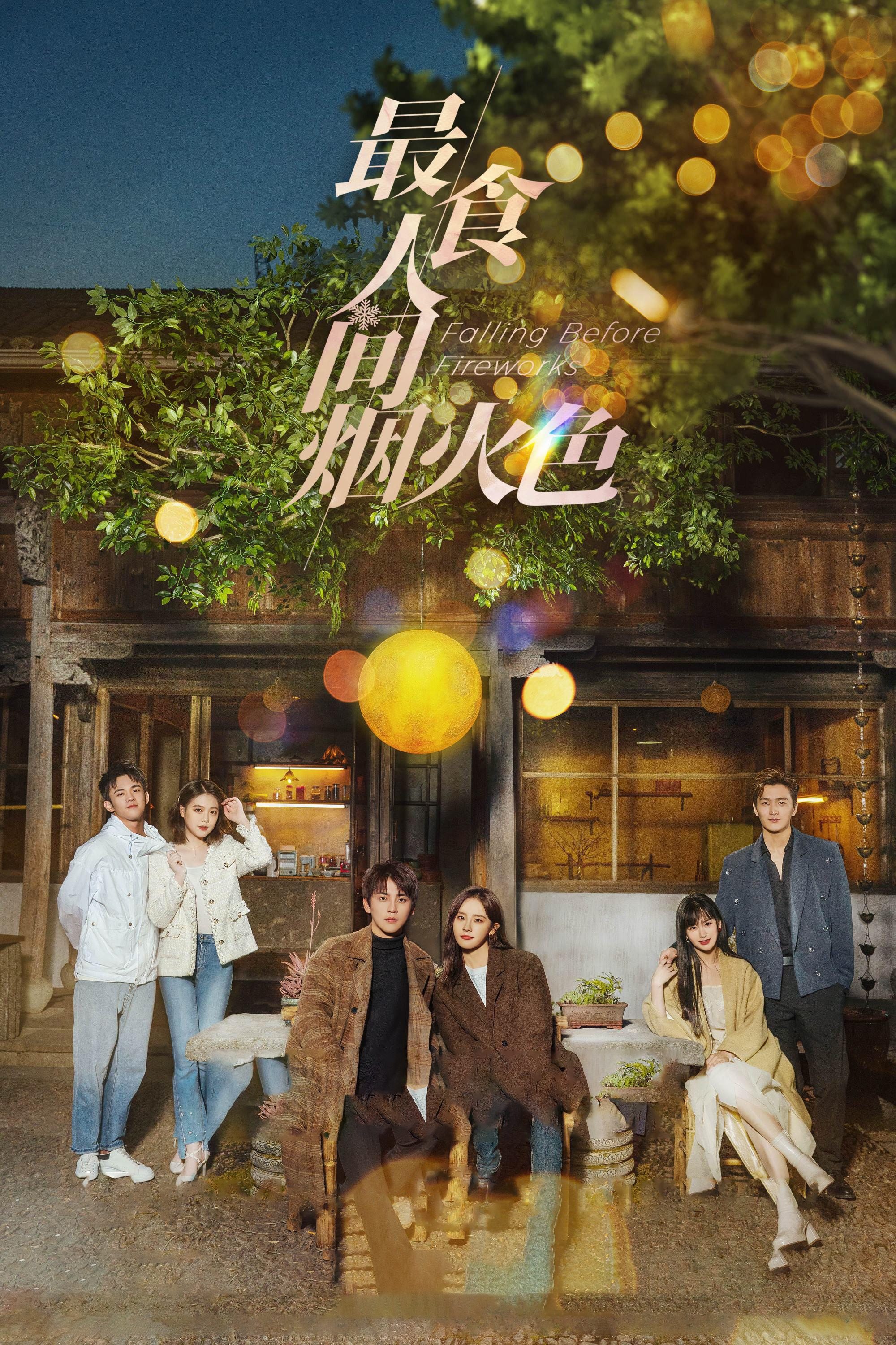 Poster de 最食人间烟火色