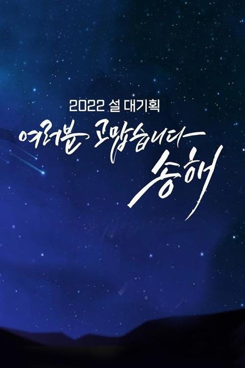 Poster de 여러분 고맙습니다 송해
