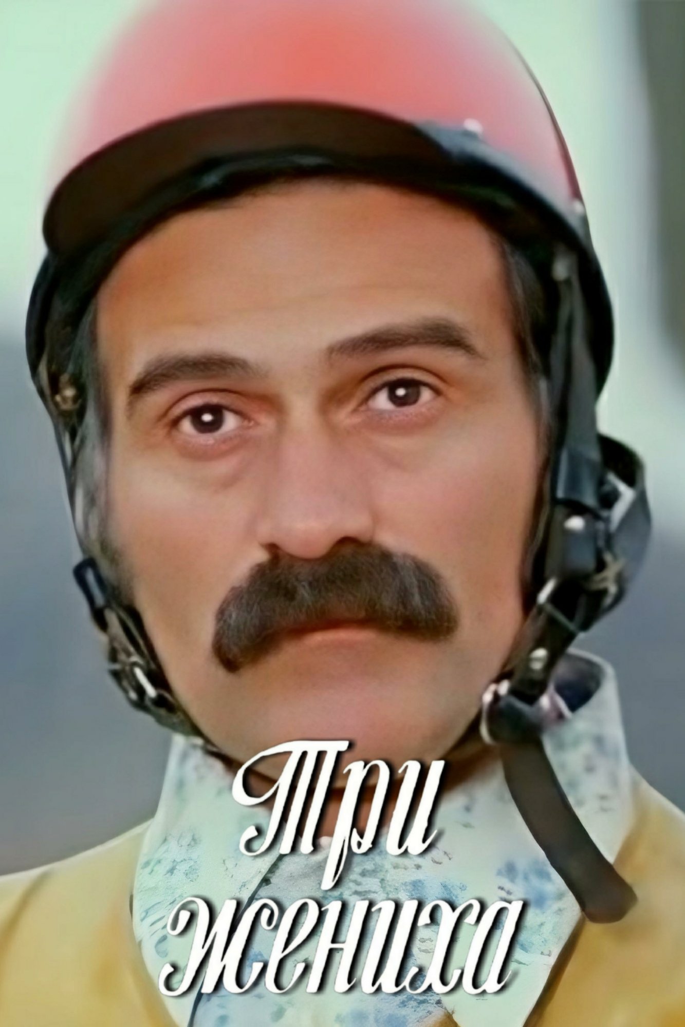 Poster de სამი სასიძო