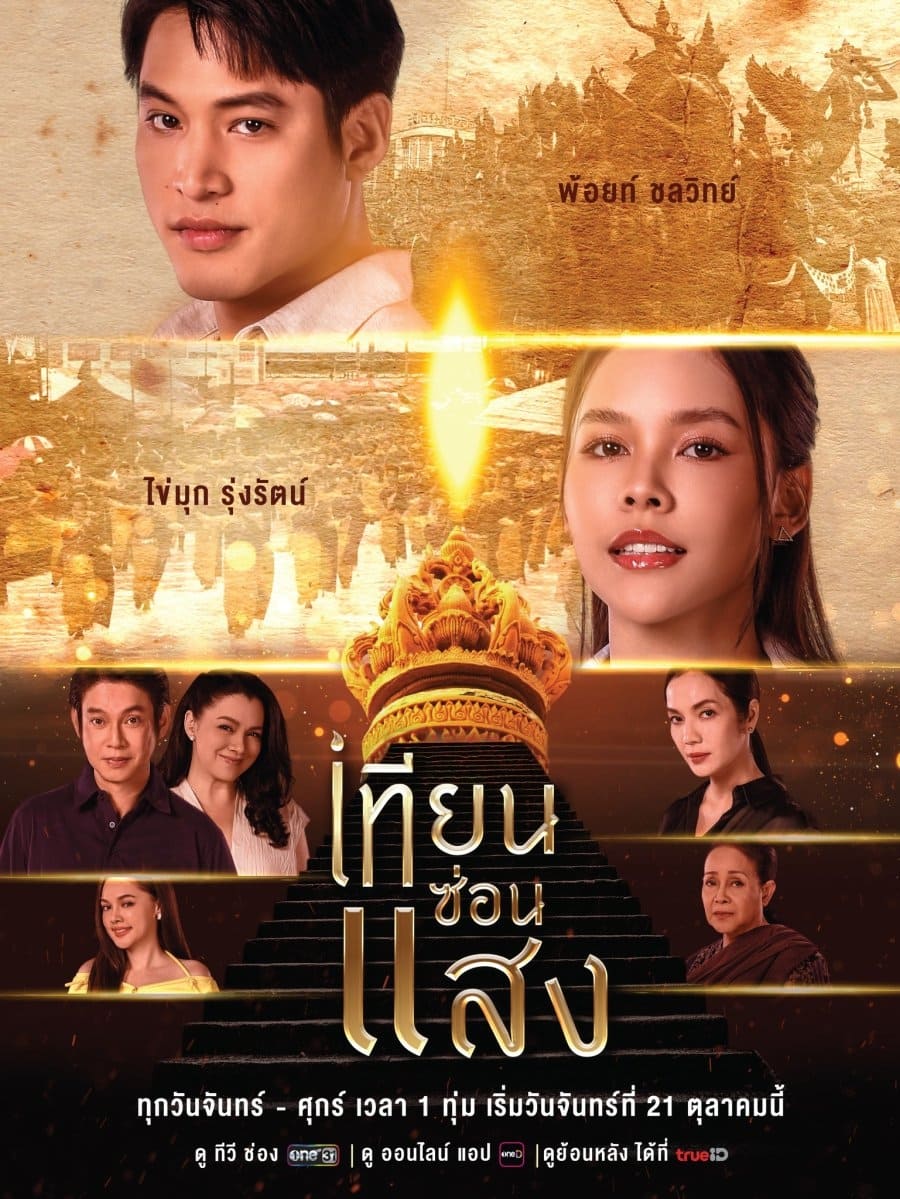 Poster de เทียนซ่อนแสง
