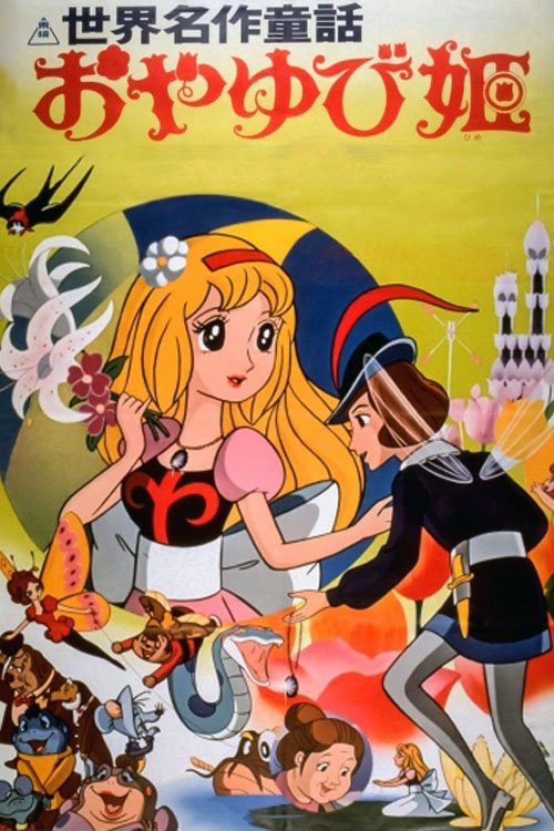 Poster de 世界名作童話 おやゆび姫