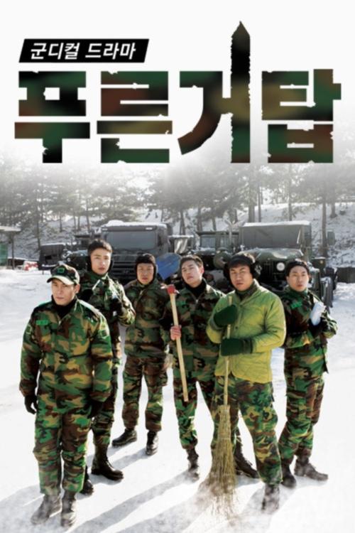 Poster de 푸른거탑