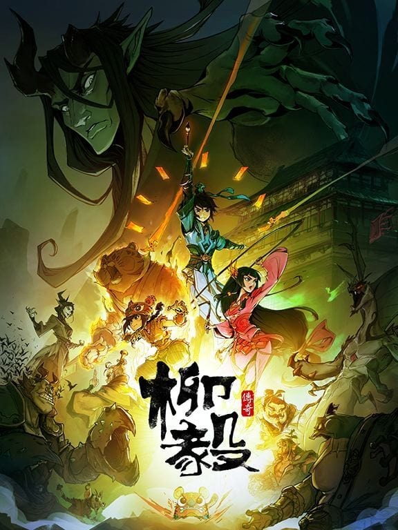 Poster de 柳毅传奇