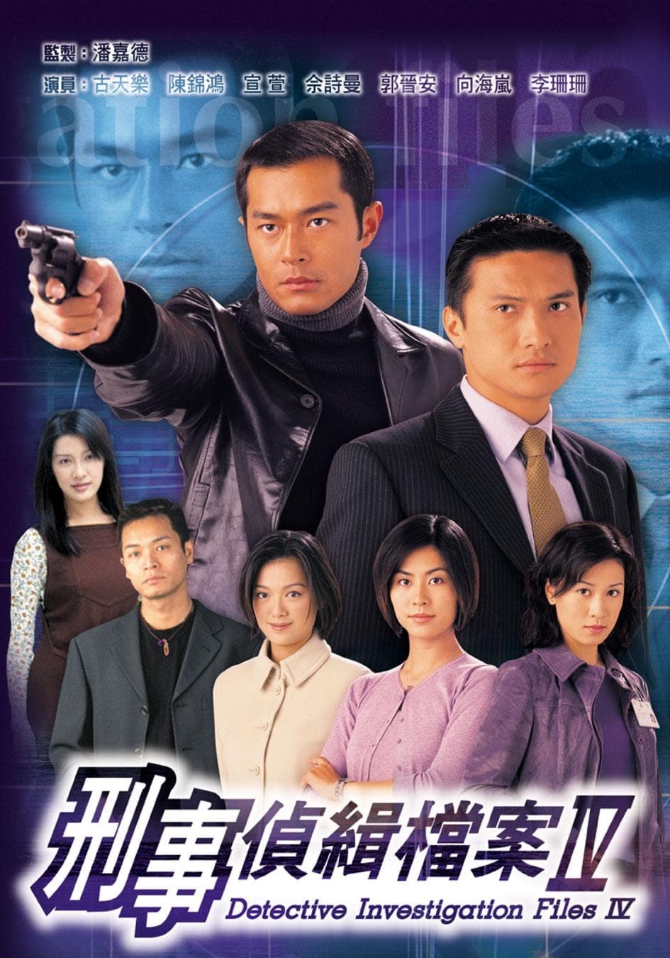 Poster de 刑事偵緝檔案Ⅳ