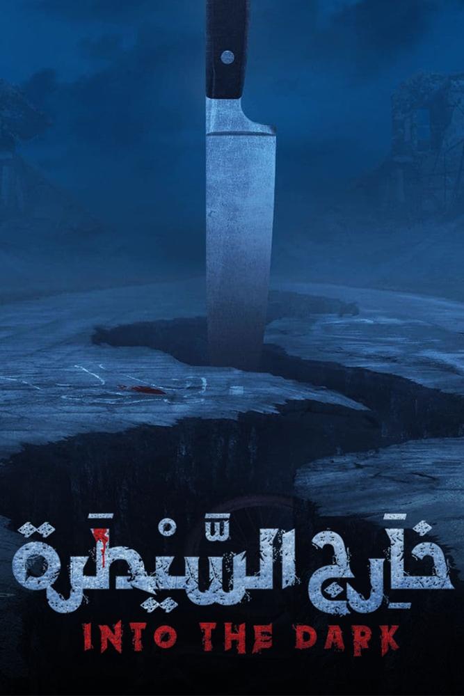 Poster de خارج السيطرة