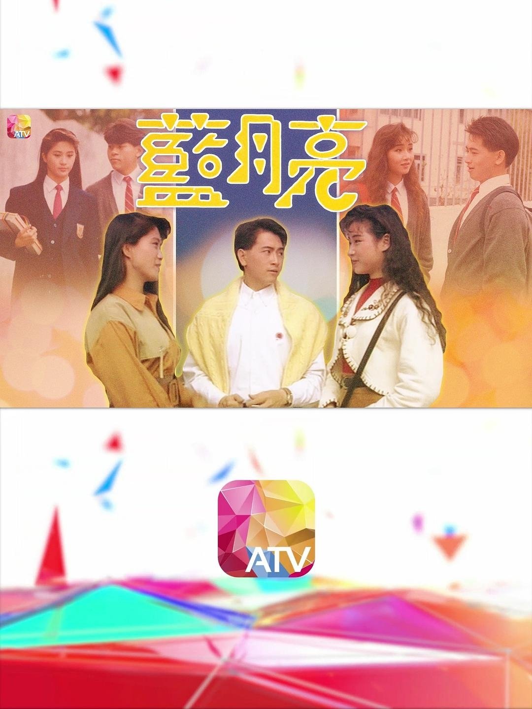 Poster de 藍月亮