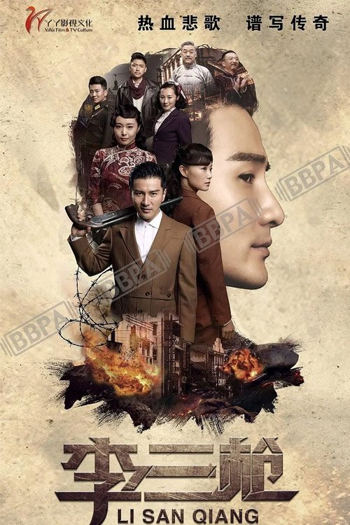 Poster de 李三枪
