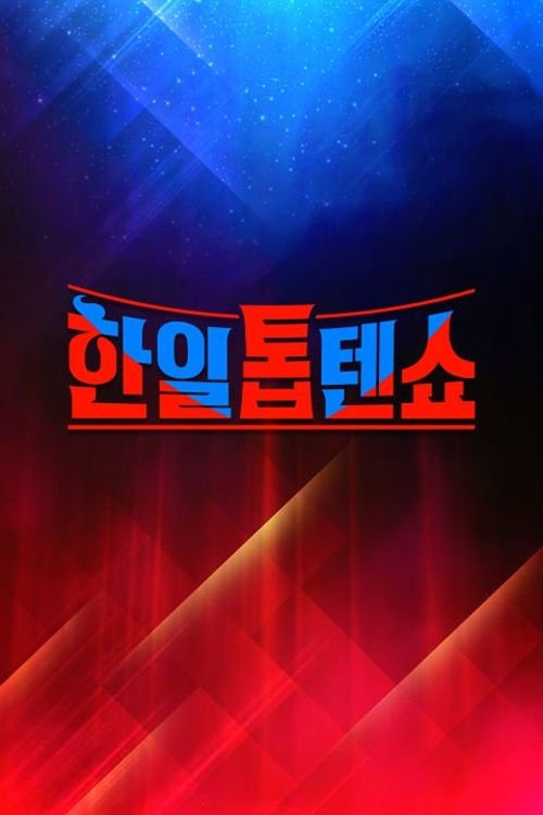 Poster de 한일톱텐쇼