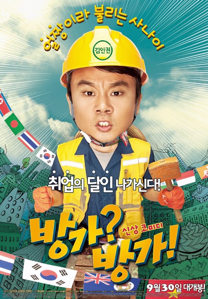 Poster de 방가? 방가!