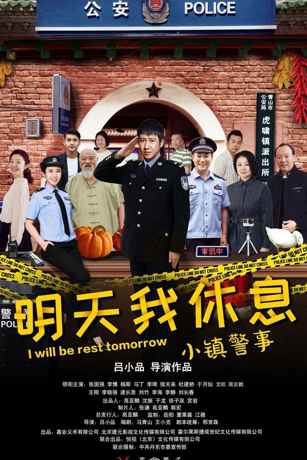Poster de 小镇警事