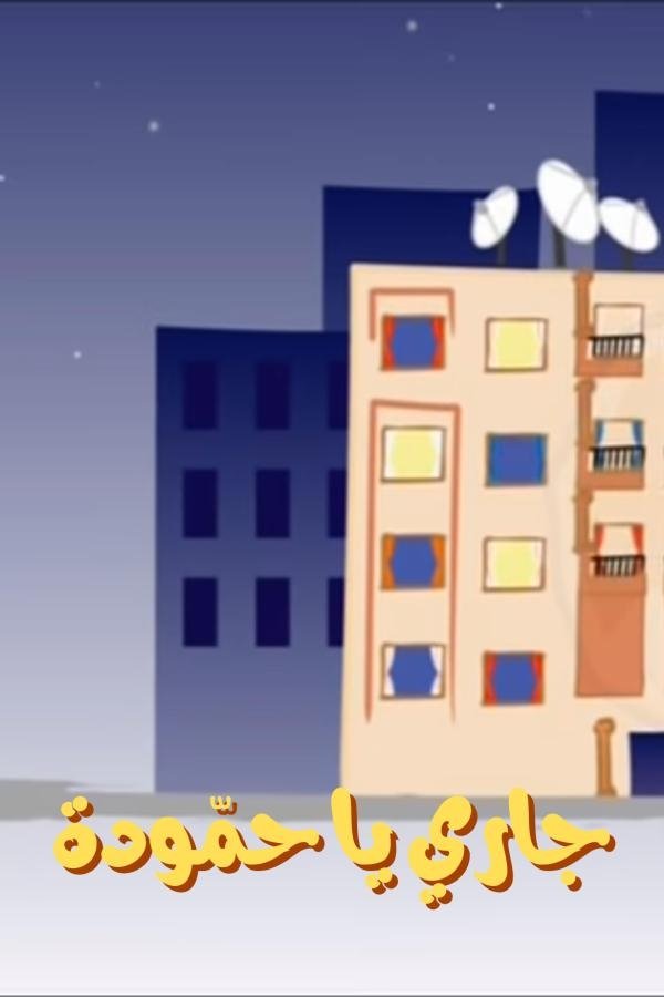 Poster de جاري يا حمّودة