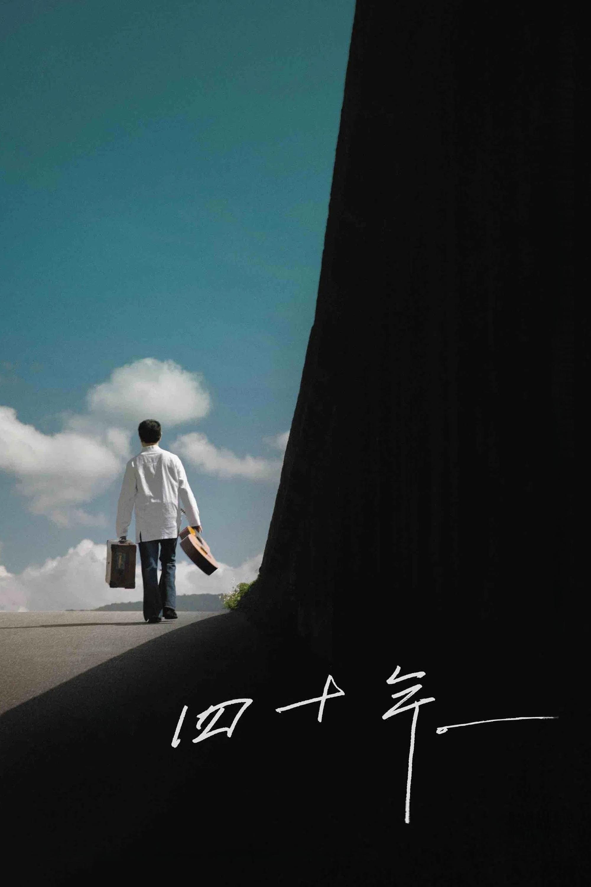 Poster de 四十年