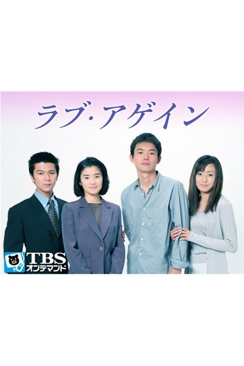 Poster de ラブ・アゲイン
