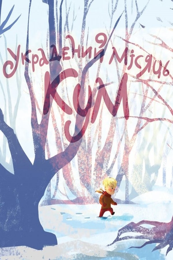 Poster de Украдений місяць. КУМ