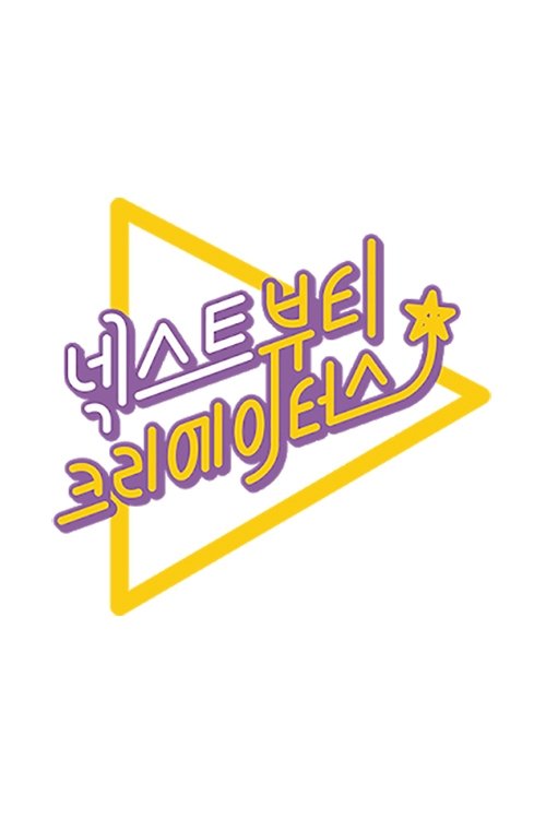 Poster de 넥스트 뷰티 크리에이터스